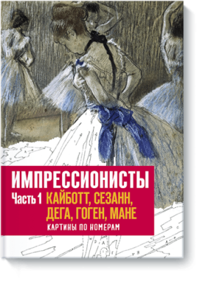 Импрессионисты. Часть 1 Творчество / Книги | V4.Market