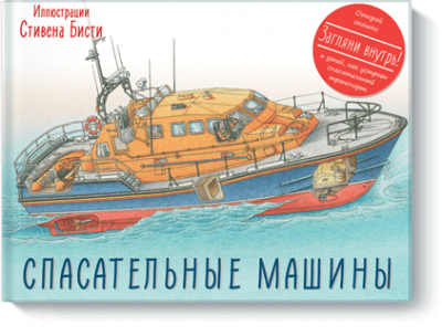 Спасательные машины Детство / Книги | V4.Market