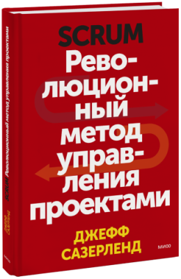 Scrum Бизнес / Книги | V4.Market