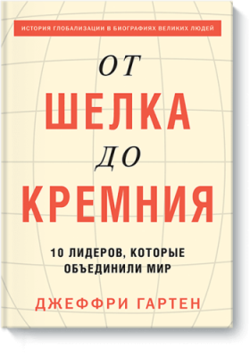 От шелка до кремния Научпоп / Книги | V4.Market