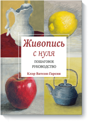 Живопись с нуля Творчество / Книги | V4.Market