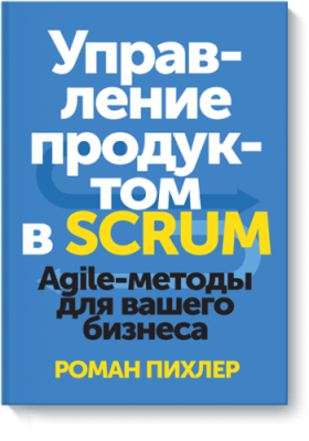 Управление продуктом в Scrum Бизнес / Книги | V4.Market