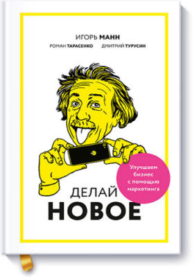 Делай новое! Маркетинг / Книги | V4.Market