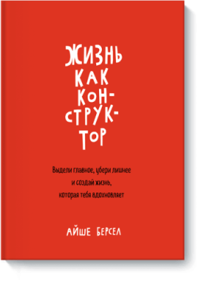 Жизнь как конструктор Творчество / Книги | V4.Market