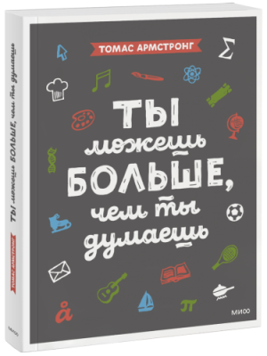 Ты можешь больше, чем ты думаешь Детство / Книги | V4.Market