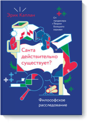 Санта действительно существует? Расширяющие кругозор / Книги | V4.Market