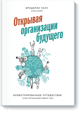 Открывая организации будущего Бизнес / Книги | V4.Market