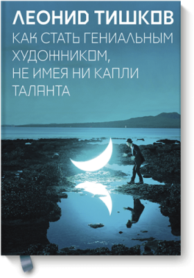 Как стать гениальным художником, не имея ни капли таланта Творчество / Книги | V4.Market