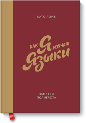 Как я изучаю языки Саморазвитие / Книги | V4.Market