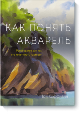 Как понять акварель Творчество / Книги | V4.Market