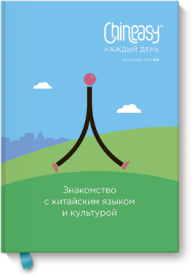 Chineasy каждый день Расширяющие кругозор / Книги | V4.Market