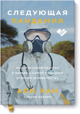 Следующая пандемия Здоровье и медицина / Книги | V4.Market