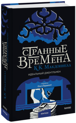 Странные времена. Идеальный джентльмен Проза / Книги | V4.Market