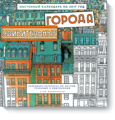 Удивительные города. Настенный календарь — 2017 Творчество / Книги | V4.Market