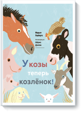 У козы теперь козленок Детство / Книги | V4.Market