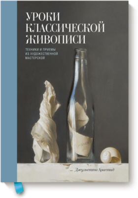 Уроки классической живописи Творчество / Книги | V4.Market