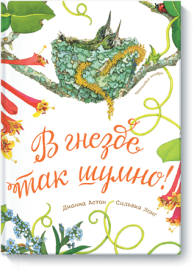 В гнезде так шумно! Детство / Книги | V4.Market