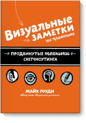 Визуальные заметки на практике Творчество / Книги | V4.Market