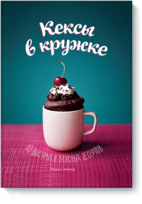 Кексы в кружке Расширяющие кругозор / Книги | V4.Market