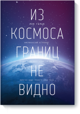 Из космоса границ не видно Расширяющие кругозор / Книги | V4.Market