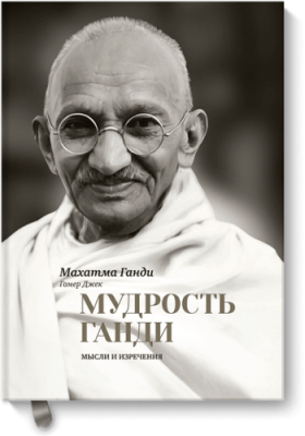 Мудрость Ганди Расширяющие кругозор / Книги | V4.Market