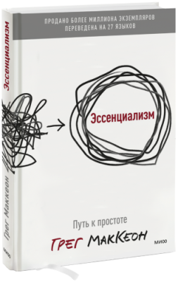 Эссенциализм Саморазвитие / Книги | V4.Market