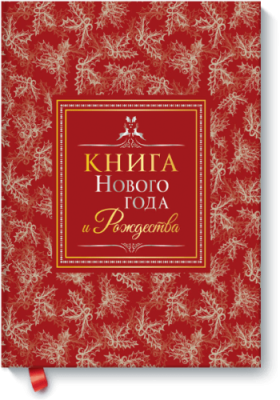 Книга Нового года и Рождества Культура / Книги | V4.Market