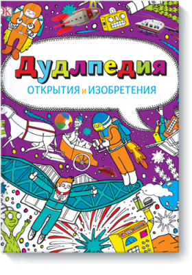 Дудлпедия. Открытия и изобретения Детство / Книги | V4.Market