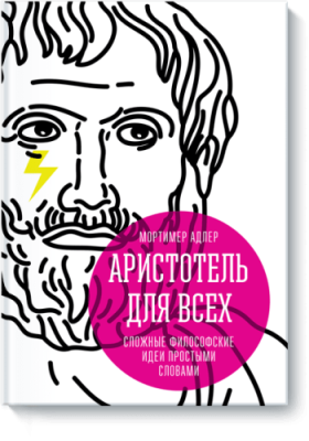 Аристотель для всех Расширяющие кругозор / Книги | V4.Market