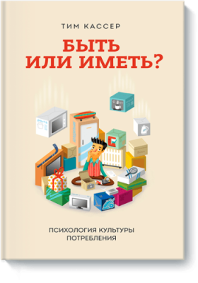 Быть или иметь? Расширяющие кругозор / Книги | V4.Market