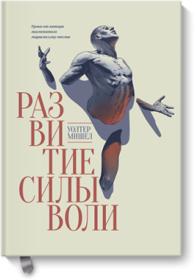 Развитие силы воли Саморазвитие / Книги | V4.Market