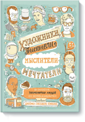 Художники, писатели, мыслители, мечтатели Расширяющие кругозор / Книги | V4.Market