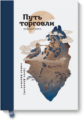 Путь торговли Бизнес / Книги | V4.Market