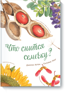 Что снится семечку? Детство / Книги | V4.Market