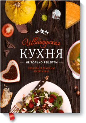 Швейцарская кухня Расширяющие кругозор / Книги | V4.Market