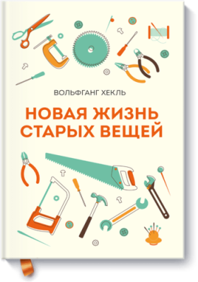 Новая жизнь старых вещей Саморазвитие / Книги | V4.Market