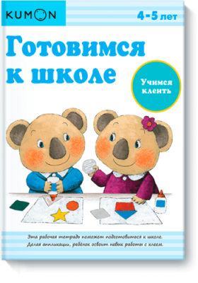 Kumon. Учимся клеить Детство / Книги | V4.Market