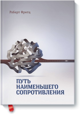 Путь наименьшего сопротивления Творчество / Книги | V4.Market