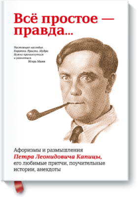 Всё простое — правда... Расширяющие кругозор / Книги | V4.Market