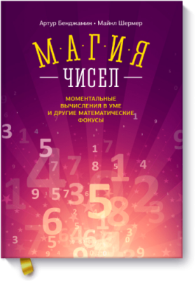 Магия чисел Научпоп / Книги | V4.Market