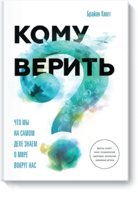 Кому верить? Научпоп / Книги | V4.Market