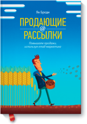 Продающие рассылки Маркетинг / Книги | V4.Market