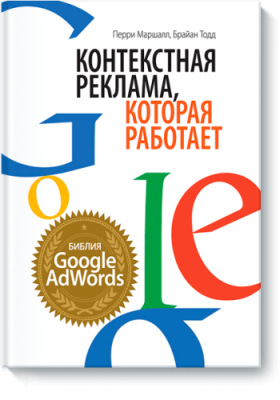 Контекстная реклама, которая работает Маркетинг / Книги | V4.Market