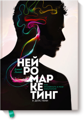 Нейромаркетинг в действии Маркетинг / Книги | V4.Market