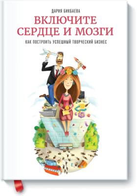 Включите сердце и мозги Творчество / Книги | V4.Market