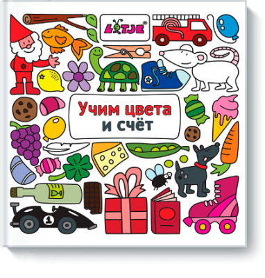 Учим цвета и счет Детство / Книги | V4.Market