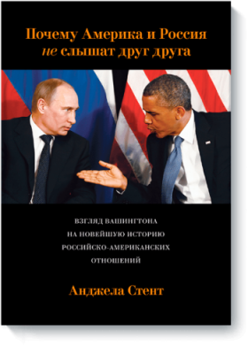 Почему Америка и Россия не слышат друг друга? Расширяющие кругозор / Книги | V4.Market