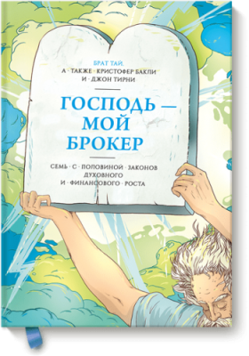 Господь – мой брокер Расширяющие кругозор / Книги | V4.Market