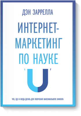 Интернет-маркетинг по науке Маркетинг / Книги | V4.Market