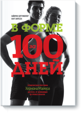 В форме за 100 дней Здоровье и медицина / Книги | V4.Market